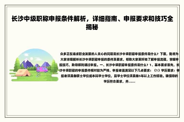 长沙中级职称申报条件解析，详细指南、申报要求和技巧全揭秘