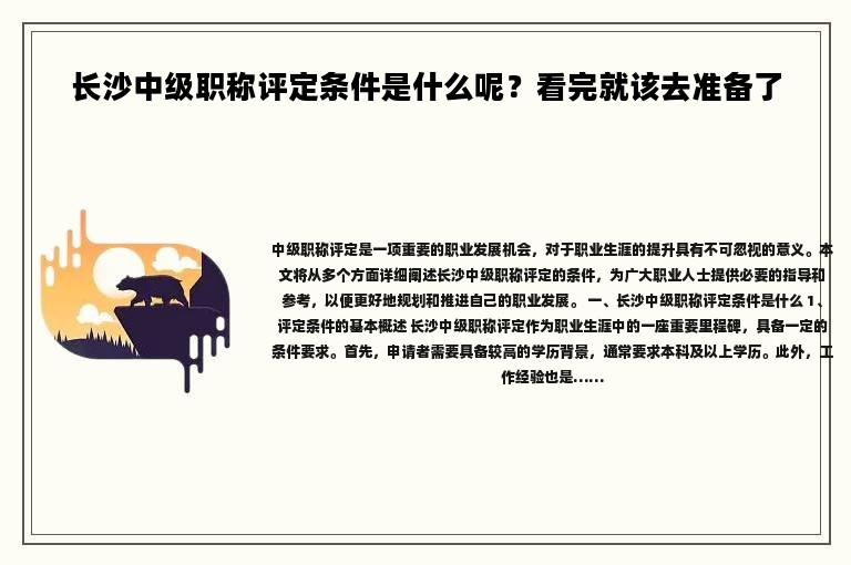 长沙中级职称评定条件是什么呢？看完就该去准备了