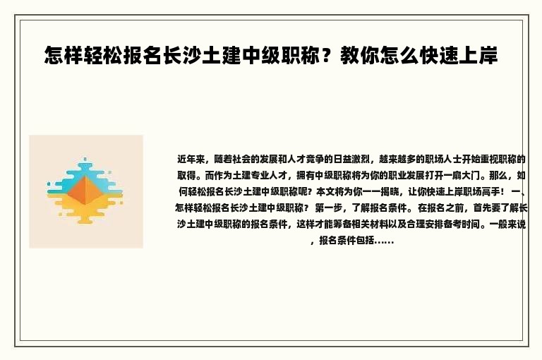 怎样轻松报名长沙土建中级职称？教你怎么快速上岸