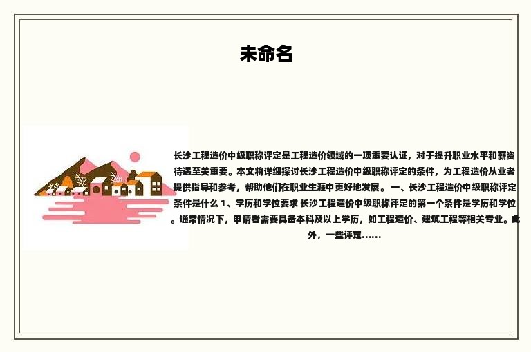 长沙工程造价中级职称评定条件是什么？看完就该去准备了