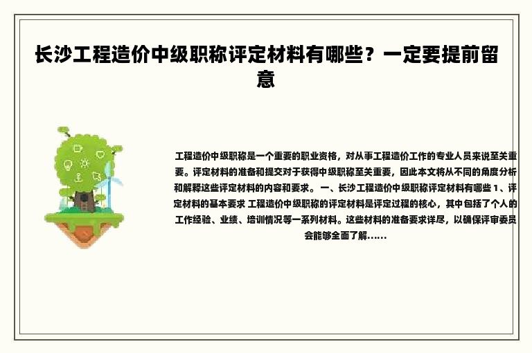 长沙工程造价中级职称评定材料有哪些？一定要提前留意