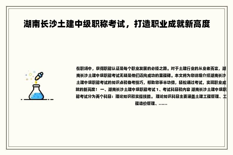 湖南长沙土建中级职称考试，打造职业成就新高度