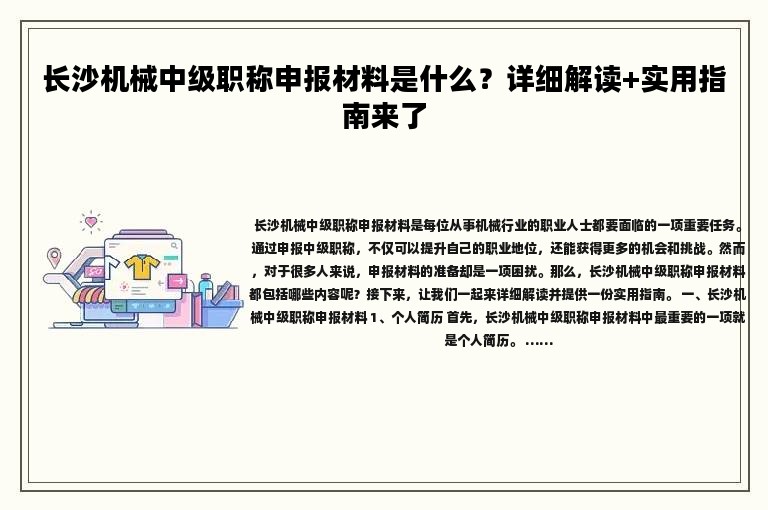 长沙机械中级职称申报材料是什么？详细解读+实用指南来了