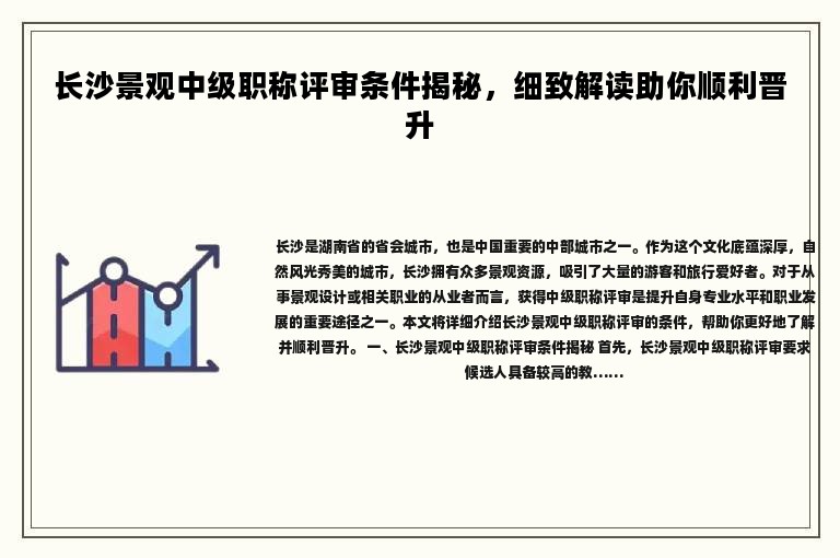 长沙景观中级职称评审条件揭秘，细致解读助你顺利晋升