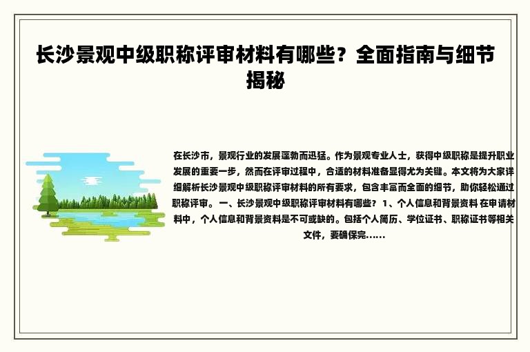 长沙景观中级职称评审材料有哪些？全面指南与细节揭秘