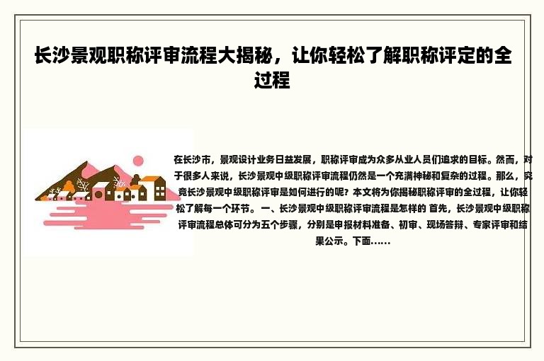 长沙景观职称评审流程大揭秘，让你轻松了解职称评定的全过程