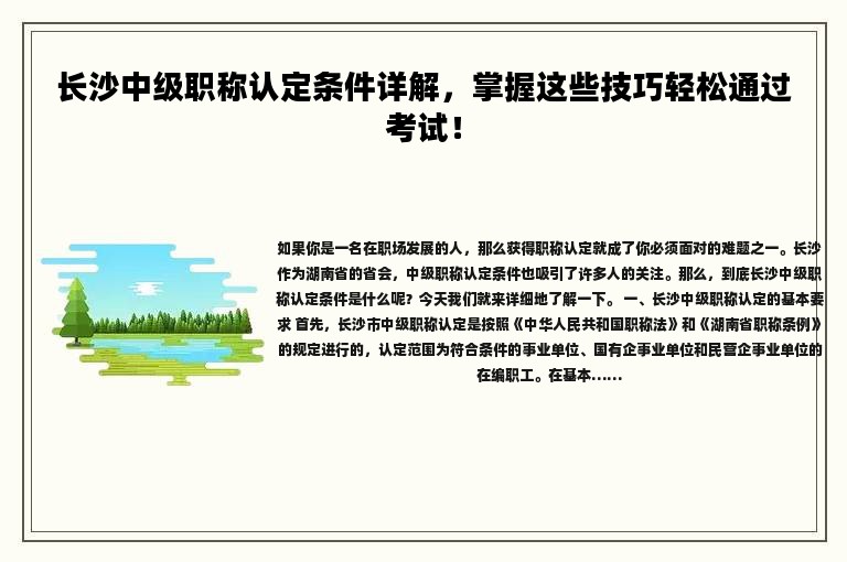 长沙中级职称认定条件详解，掌握这些技巧轻松通过考试！