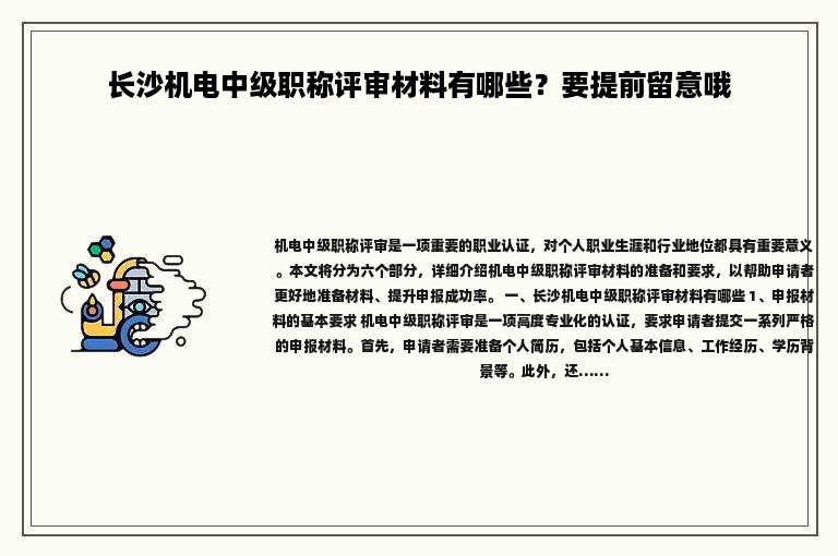 长沙机电中级职称评审材料有哪些？要提前留意哦
