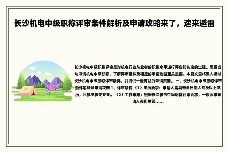 长沙机电中级职称评审条件解析及申请攻略来了，速来避雷