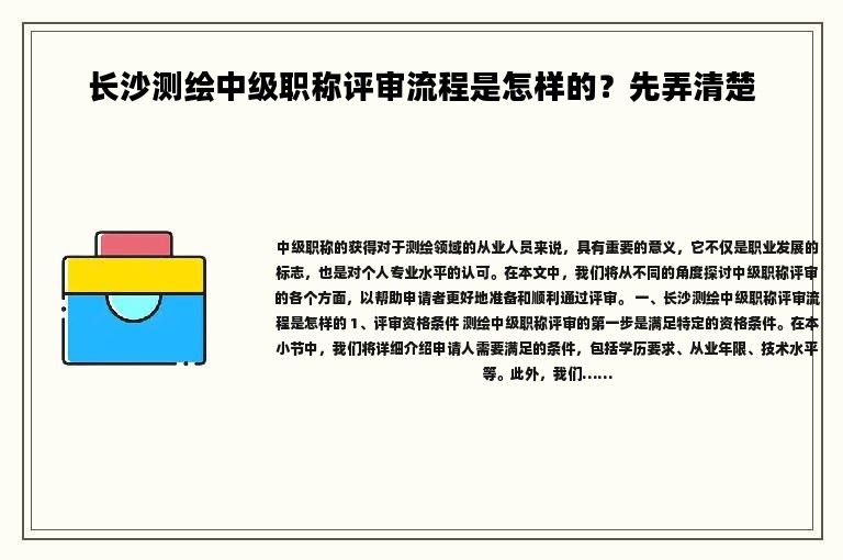 长沙测绘中级职称评审流程是怎样的？先弄清楚