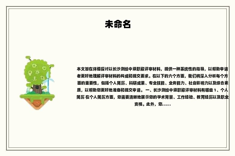 长沙测绘中级职称评审材料有哪些？这些材料是必备的