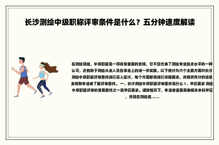 长沙测绘中级职称评审条件是什么？五分钟速度解读