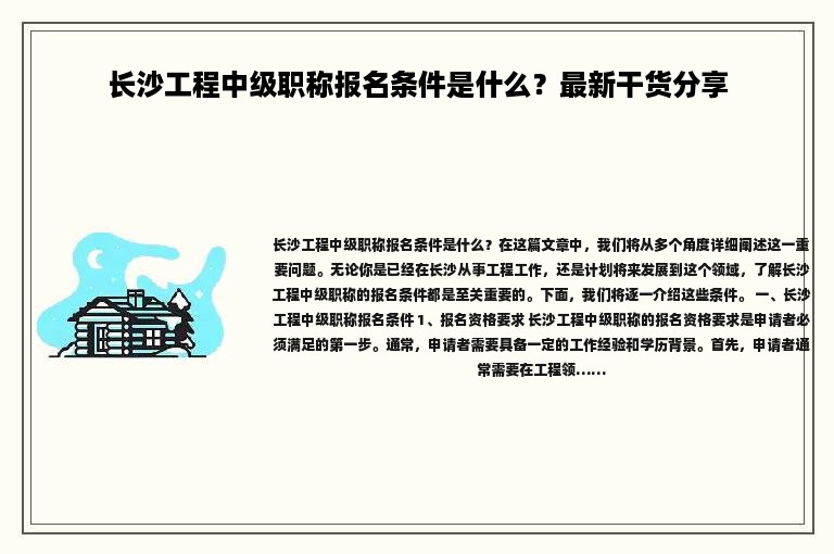 长沙工程中级职称报名条件是什么？最新干货分享