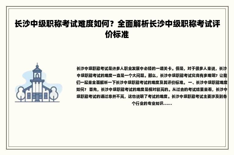 长沙中级职称考试难度如何？全面解析长沙中级职称考试评价标准