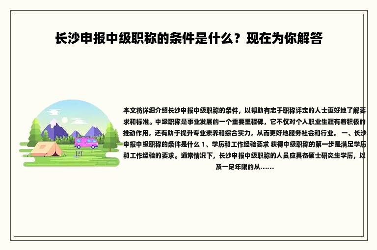 长沙申报中级职称的条件是什么？现在为你解答