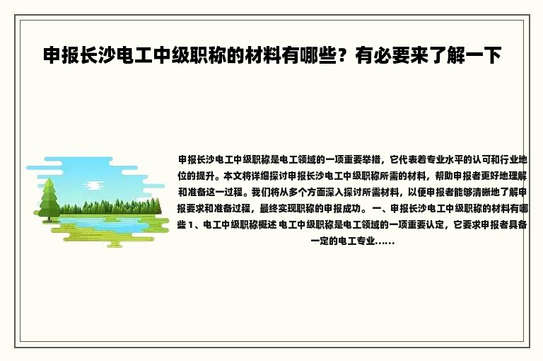 申报长沙电工中级职称的材料有哪些？有必要来了解一下