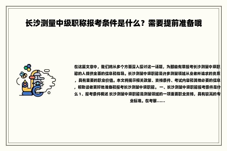 长沙测量中级职称报考条件是什么？需要提前准备哦
