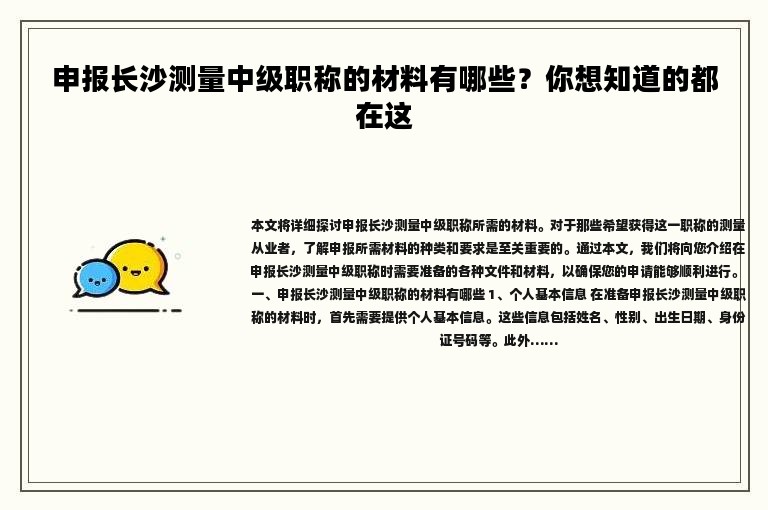 申报长沙测量中级职称的材料有哪些？你想知道的都在这