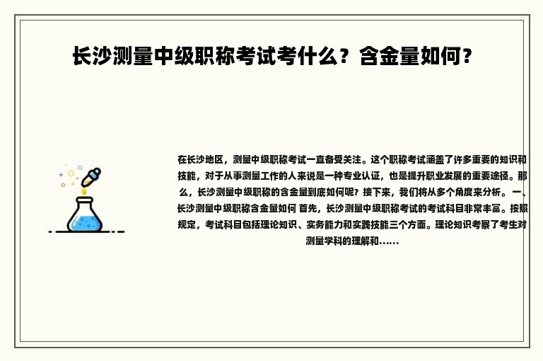 长沙测量中级职称考试考什么？含金量如何？