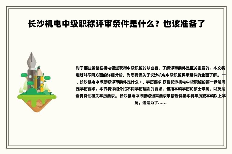 长沙机电中级职称评审条件是什么？也该准备了