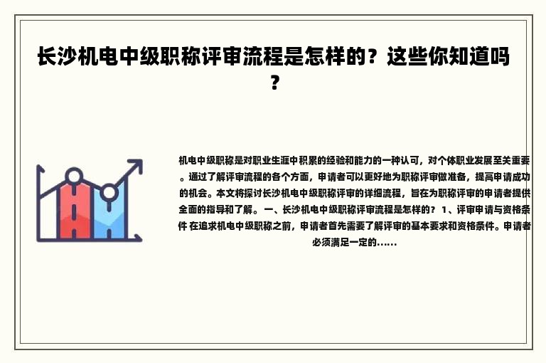 长沙机电中级职称评审流程是怎样的？这些你知道吗？