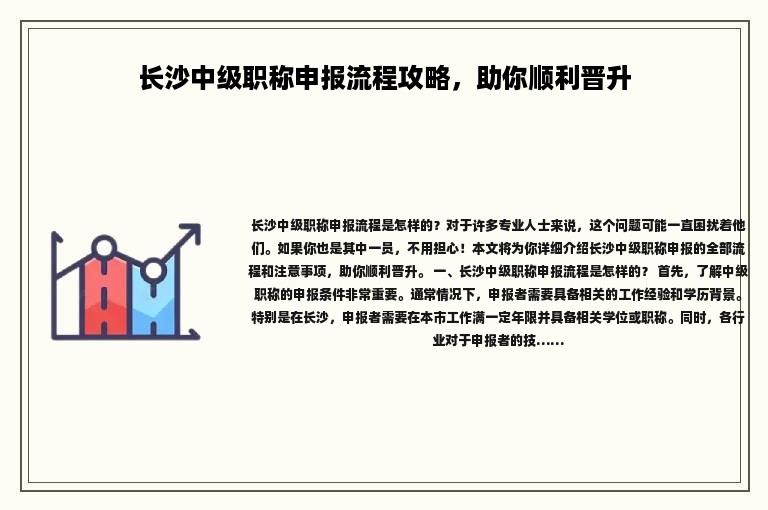 长沙中级职称申报流程攻略，助你顺利晋升