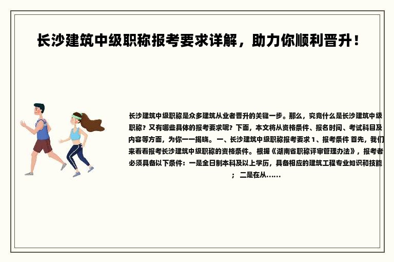 长沙建筑中级职称报考要求详解，助力你顺利晋升！