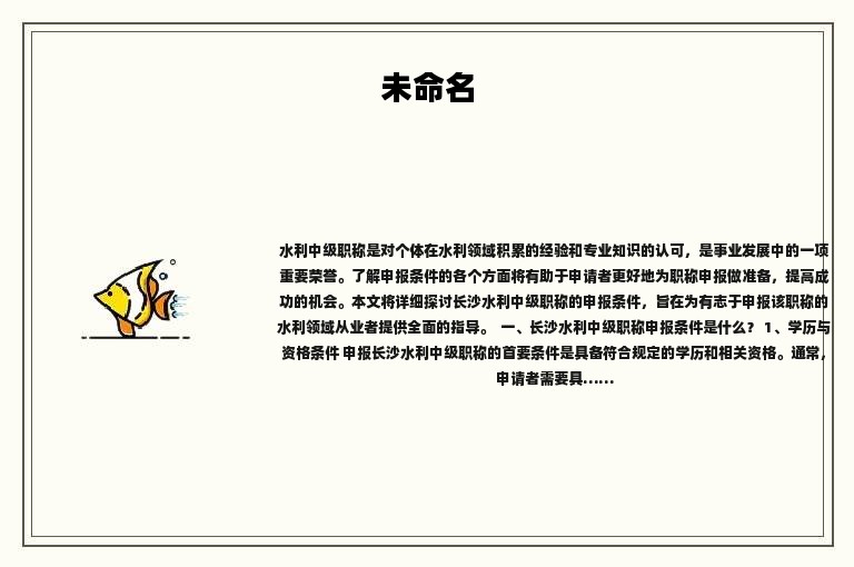 长沙水利中级职称申报条件是什么？千万别要轻视了
