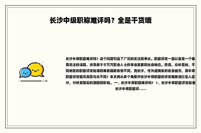 长沙中级职称难评吗？全是干货哦