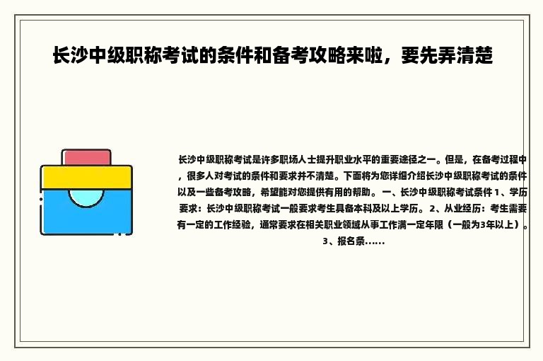 长沙中级职称考试的条件和备考攻略来啦，要先弄清楚