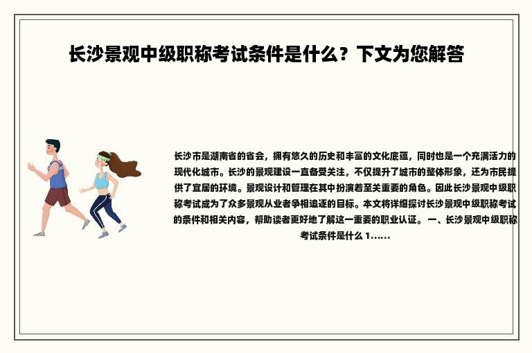 长沙景观中级职称考试条件是什么？下文为您解答