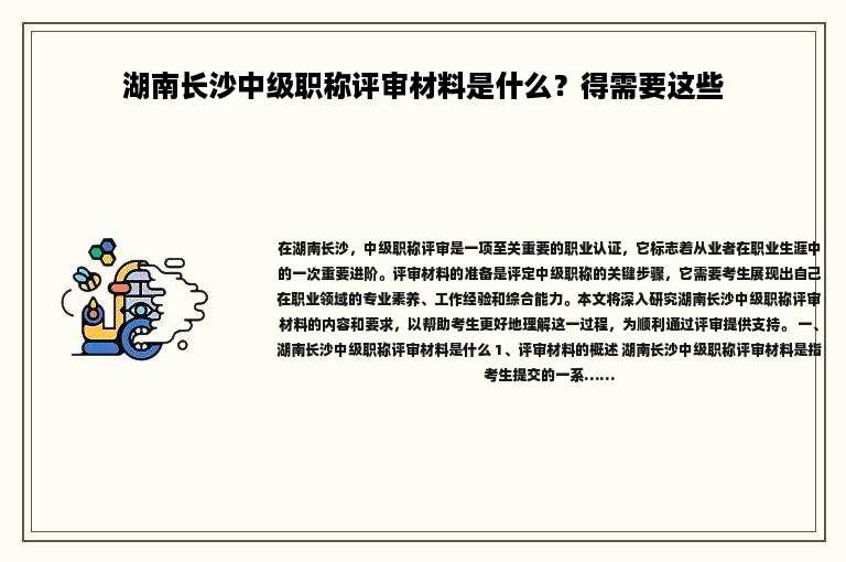 湖南长沙中级职称评审材料是什么？得需要这些