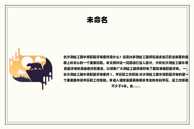 长沙测绘工程中级职称评审条件是什么？过来我教教你