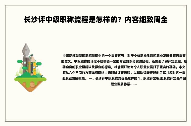 长沙评中级职称流程是怎样的？内容细致周全
