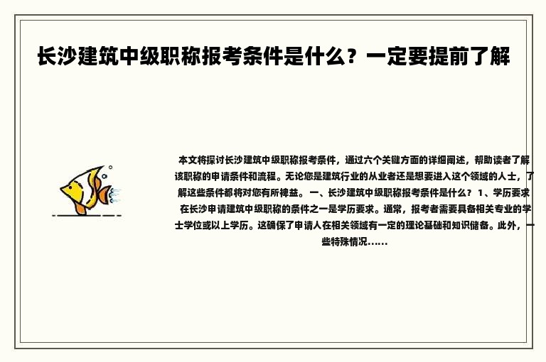 长沙建筑中级职称报考条件是什么？一定要提前了解