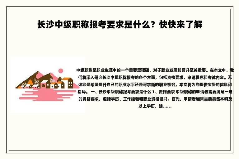 长沙中级职称报考要求是什么？快快来了解