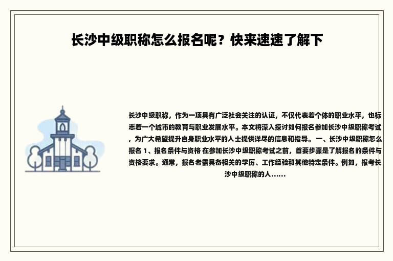 长沙中级职称怎么报名呢？快来速速了解下