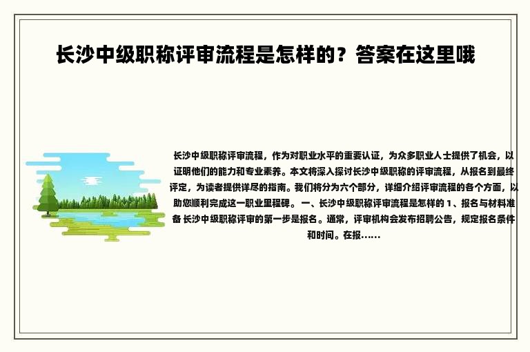 长沙中级职称评审流程是怎样的？答案在这里哦