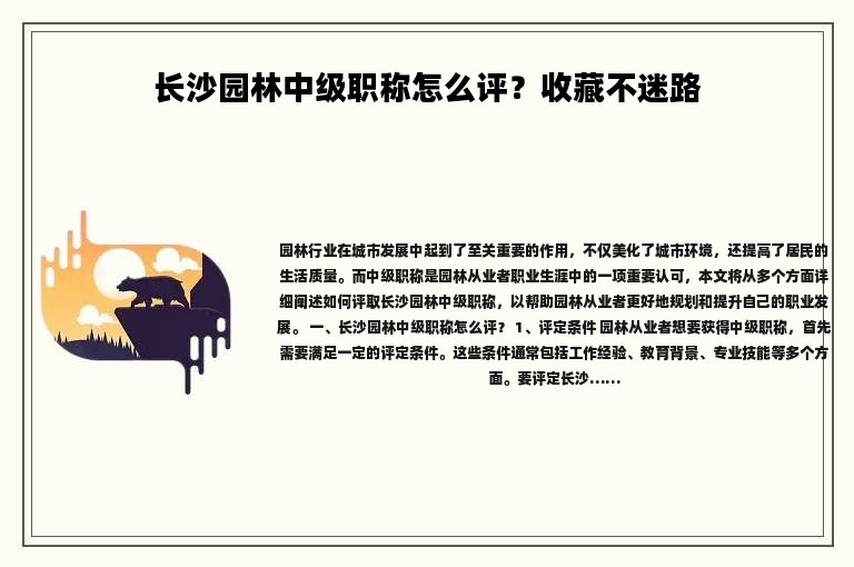 长沙园林中级职称怎么评？收藏不迷路