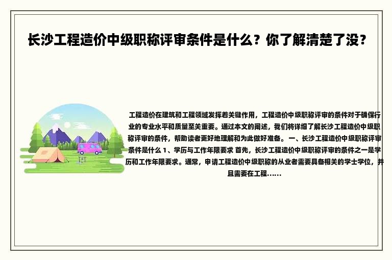 长沙工程造价中级职称评审条件是什么？你了解清楚了没？