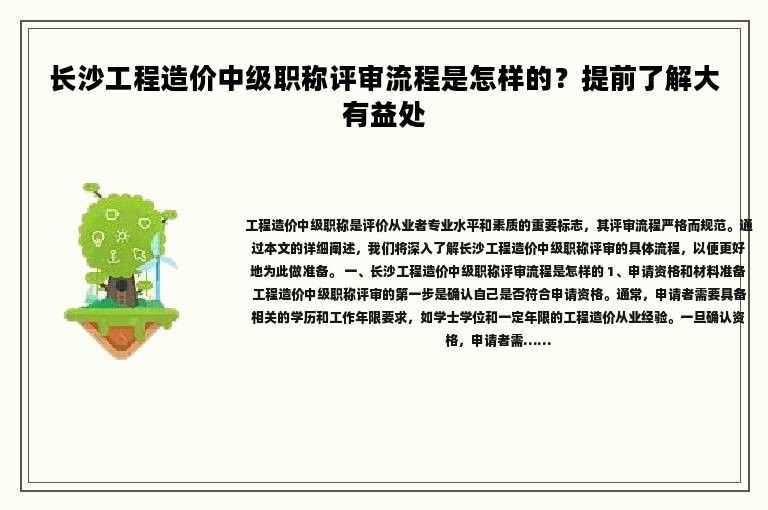长沙工程造价中级职称评审流程是怎样的？提前了解大有益处