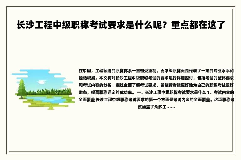 长沙工程中级职称考试要求是什么呢？重点都在这了