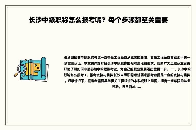 长沙中级职称怎么报考呢？每个步骤都至关重要