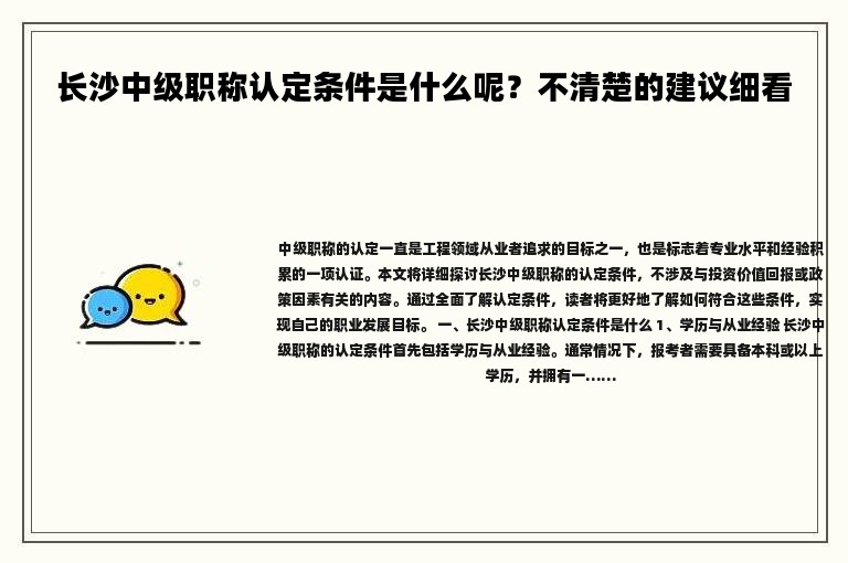 长沙中级职称认定条件是什么呢？不清楚的建议细看