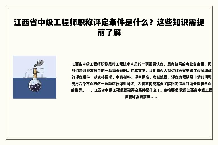 江西省中级工程师职称评定条件是什么？这些知识需提前了解