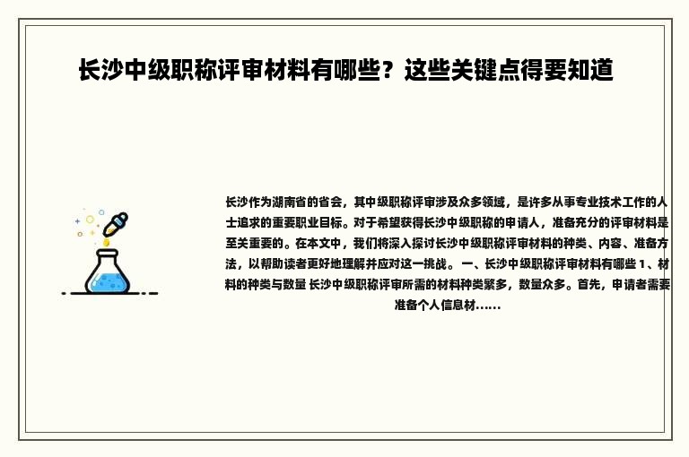 长沙中级职称评审材料有哪些？这些关键点得要知道