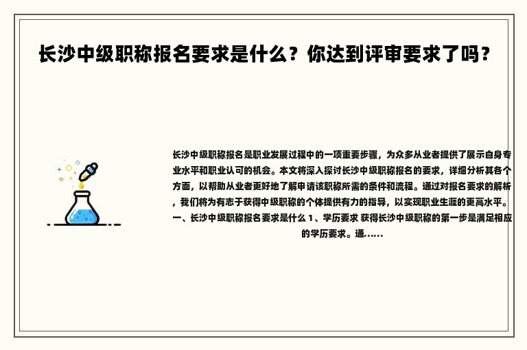 长沙中级职称报名要求是什么？你达到评审要求了吗？