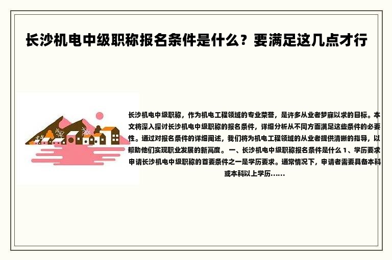 长沙机电中级职称报名条件是什么？要满足这几点才行