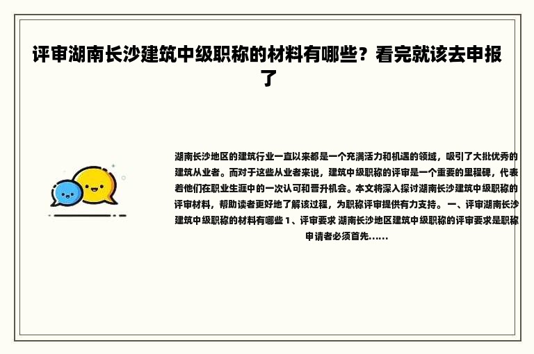 评审湖南长沙建筑中级职称的材料有哪些？看完就该去申报了