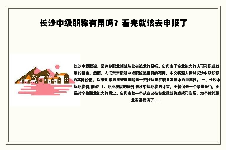 长沙中级职称有用吗？看完就该去申报了